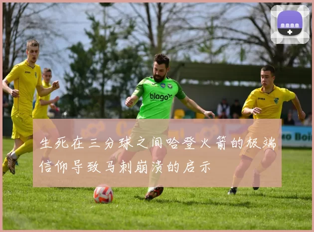生死在三分球之间哈登火箭的极端信仰导致马刺崩溃的启示