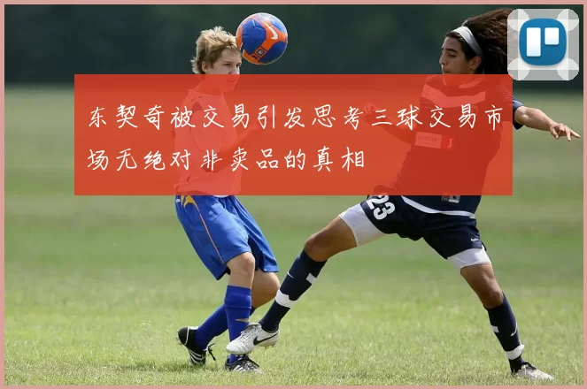 东契奇被交易引发思考三球交易市场无绝对非卖品的真相