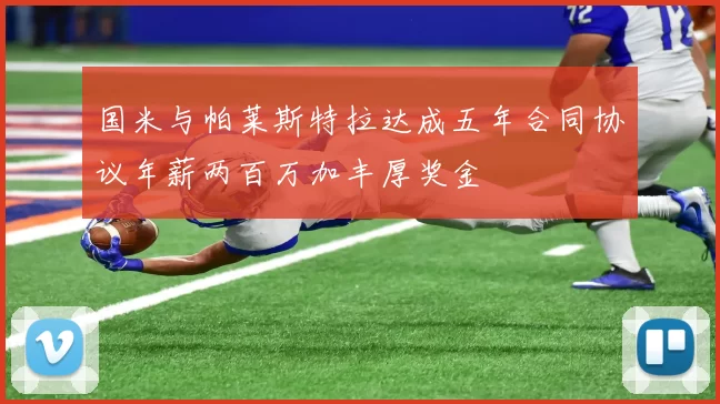 国米与帕莱斯特拉达成五年合同协议年薪两百万加丰厚奖金