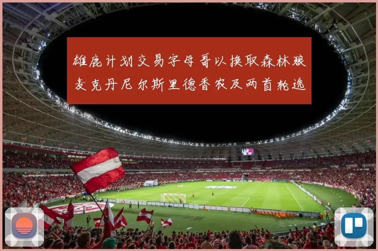 雄鹿计划交易字母哥以换取森林狼麦克丹尼尔斯里德香农及两首轮选秀权
