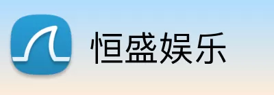恒盛娱乐 logo